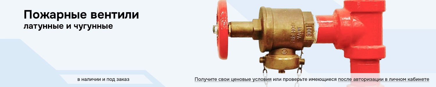 Пожарные вентили (горизонтальный)